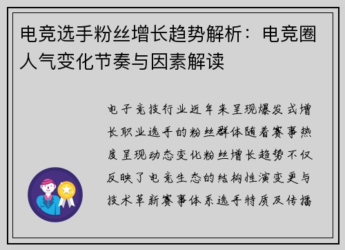 电竞选手粉丝增长趋势解析：电竞圈人气变化节奏与因素解读