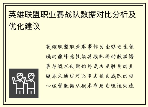 英雄联盟职业赛战队数据对比分析及优化建议