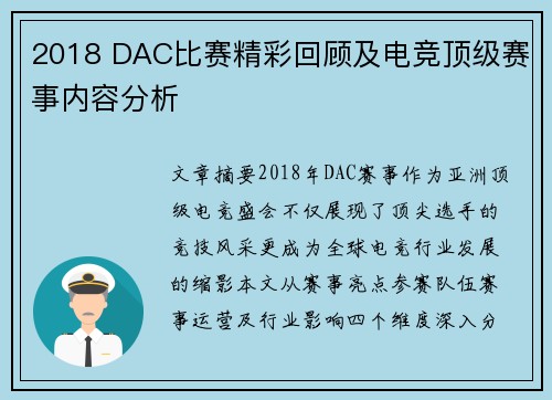 2018 DAC比赛精彩回顾及电竞顶级赛事内容分析