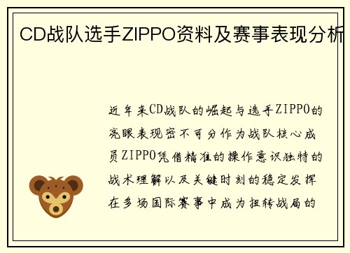 CD战队选手ZIPPO资料及赛事表现分析