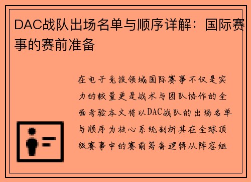 DAC战队出场名单与顺序详解：国际赛事的赛前准备